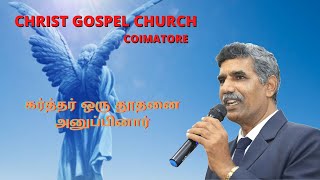 கர்த்தர் ஒரு தூதனை அனுப்பினார் | 5 Minute Meditation | 05 04 2022 | Rev Dr P Chandran