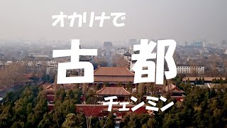 オカリナで「古都」チェンミン