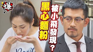 《多情大爆爆》多情城市 EP210 黑心麵粉 被小飛發現？