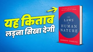 यह किताब लड़ना सिखा देगी! THE LAWS OF HUMAN NATURE BY ROBERT GREENE SUMMARY IN HINDI | YEBOOK