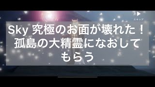 Sky 究極のお面が壊れた！孤島に行き、大精霊になおしてもらう