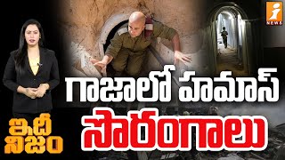 గాజాలో హమాస్ సొరంగాలు | Hamas Tunnels Under Gaza | iNews Idhi Nijam