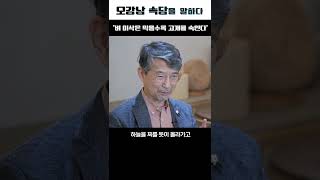 [토크멘터리 예고] 속담편 02. 벼 이삭은 익을수록 고개를 숙인다. (오강남 교수) #shorts