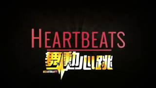 舞動心跳 Heartbeats_PV