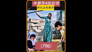 第796集 米娜农场大楼主体开始建造了 #米娜纪录片 #米娜 #婆婆