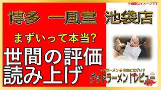 【読み上げ】博多 一風堂 池袋店 実際はまずい？旨い？特選口コミ徹底リサーチ