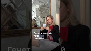 Генетический тест // genetic test 🧬 #genetics #family #history #генетика #тест #семья #листопад