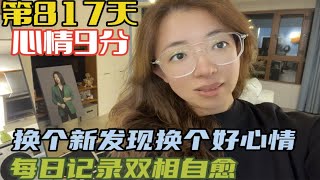 记录双相情感障碍自愈 第817天一边工作生活一边治病努力找回自信满满的自我换个新发型换个好心情