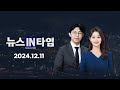 서경방송 뉴스인타임 - 2024년 12월 11일(수)