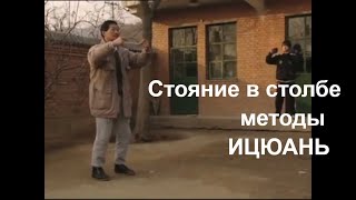 Ицюань - методы тренировки \