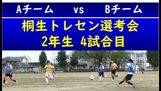 中学 サッカー【2年 4試合目】22年10月8日 桐生 トレセン 選考会 ＠大間々東中 動画編集 ShotCut