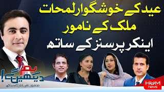 Hum Dekhen Gey with Mansoor Ali Khan | EID Special Show | Eid Day 1 | 10 APR 2024 | HUM NEWS