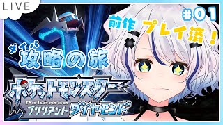 【ポケモン ブリリアントダイヤモンド】ダイパリメイク  やってくで～！ #01【新人Vtuber / 碧月りか】