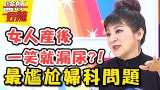 產後一笑就漏尿？出現這些症狀，代表你被「婦科問題」盯上了？！醫師好辣 2018.01.25 一刀未剪版 EP476王彩樺 田知學