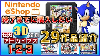 セガ3D復刻アーカイブス1・2・3に収録の 29作品紹介 【ニンテンドーeショップ】