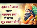 दुकान में चलाकर रखो ये भजन खूब बरकत होगी | Khatu Shyam bhajan | Baba Shyam bhajan