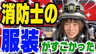 【暴露】消防士の服装の秘密大公開！～Fire Fighter dress~