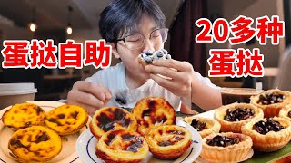 打卡马来西亚蛋挞自助，20多种蛋挞，简直就是蛋挞盛宴【朴朴甜食记】