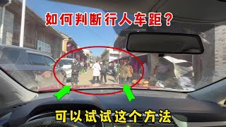 窄路开车如何判断行人车距？新手试试这个方法，轻松判断周围车距