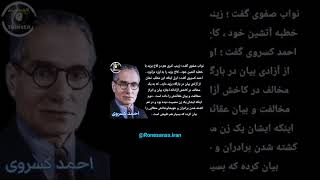 پاسخ از دانشمند ادیب ایرانی، تاریخ دان، زبان شناس و حقوقدان پایه یک دادگستری #احمد_کسروی_تبریزی 💚🤍❤