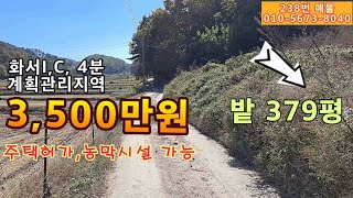 (매물번호238번 )밭379평,3,500만원.화서i.c. 4분거리.주택이나 농막가능.계획관리.주말농장용.소일거리용.묘지용.포장도로 접.전기있음.한적한 곳.청정지역