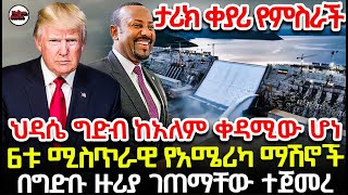 ህዳሴ ግድባችን ከአለማችን የመጀመሪያው ሆነ | ከመሬት መንቀጥቀጡ ጋር በተያያዘ በህዳሴ ግድቡ የተገጠሙትአዳዲስ ሚስጥራዊ ቴክኖሎጂ