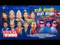 Hami Nepali Hamro Nepal | SPANDAN/ANUHYA/CHHESANG/TUPHAN, RINZIN/ALAB/NUNING/PRITAM/PRAJWAL/AAYUV