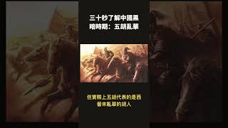 三十秒了解中國黑暗時期：五胡亂華 #shorts #history