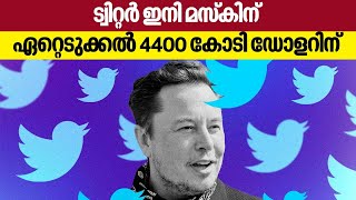 ട്വിറ്റര്‍ ഇനി മസ്‌കിന്.. ഏറ്റെടുക്കല്‍ 4400 കോടി ഡോളറിന് | Elon Musk | Twitter