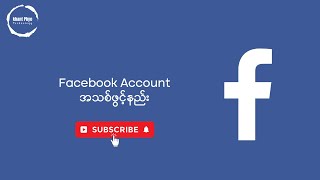 Facebook Accountအသစ်ဖွင့်နည်း