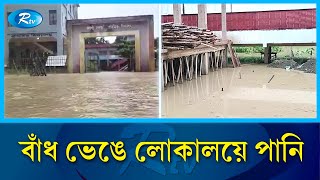 ভারি বর্ষণ ও পাহাড়ি ঢলে কক্সবাজারে দেখা দিয়েছে বন্যা | Flood | Rtv News