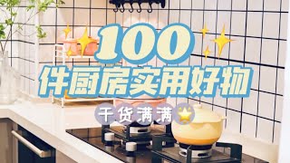 100件厨房实用好物丨干货满满的宝藏神器！！「你心中的小可爱」