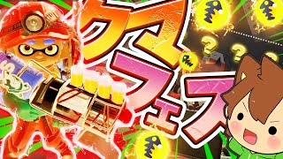 【スプラ3】クマフェスキターー！クマサン印武器を使いこなせるのか！？【スプラトゥーン3】┃ぽこらとぅーん