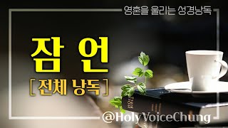 [영혼을 울리는 성경낭독 | 연속낭독] 잠언 (1-31장)