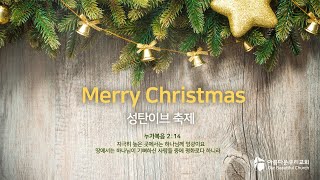 [실시간] 성탄이브축제 (12/24)