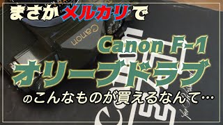 【Canon F-1 OD】ユーザーなら涙が出そうなレアな逸品。まさかのメルカリ購入。