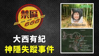 【禁區666】大西有紀神隱失蹤事件｜五歲女孩憑空消失在竹林之中？(EP176)