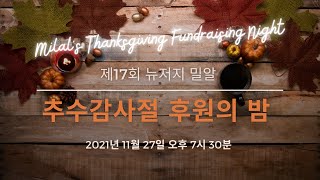 2021 뉴저지 밀알 추수감사절 NJ Milal Thanksgiving Fundraiser