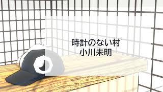 【朗読】時計のない村：小川未明【下手くそが頑張る】