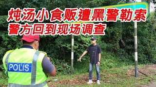 炖汤小食贩遭黑警勒索 警方回到现场调查