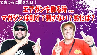 エアガンを飾る時マガジンは刺す？刺さない？劣化は？【でめうらに聞きたい！】#モケイパドック #でめちゃん #裏方さん #専門家 #ディスプレイ #保管方法 #保存方法 #注意点