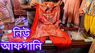 উৎসবের জন্য বাচ্চাদের লেটেস্ট আফগানি ড্রেস | রঙিন ও আকর্ষণীয় বাচ্চাদের আফগানি ড্রেস