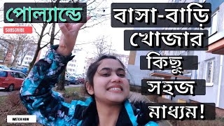 How to find a home/accommodation in Poland🤔? ||কি কি মাধ্যমে পোল্যান্ডে বাসা-বাড়ি খুজবেন