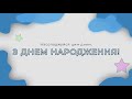 Привітання з днем народження ДВОЮРІДНІЙ СЕСТРІ в прозі Персональна листівка