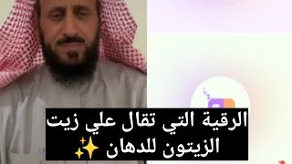 الرقية التي تقال علي زيت الزيتون للدهان ✨ الشيخ فهد القرني