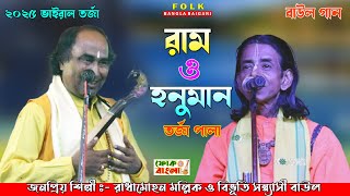 রাম ও হনুমান | Ram o Honuman Torja | রাধামোহন মল্লিক ও বিভূতিভূষণ সন্ন‍্যাসী বাউল | Torja Pala