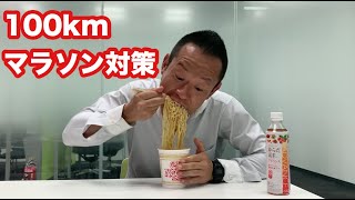 ウルトラマラソン対策【カップヌードル早食い選手権リベンジ】