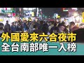 台灣夜市｜六合夜市國外觀光雄愛來 全台南部唯一入榜