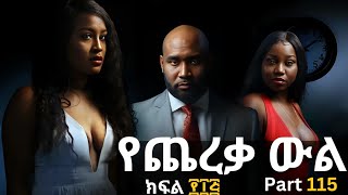 የጨረቃ ውል ክፍል ፻፲፭ ፤ Ye Chereqa Wl Part 115