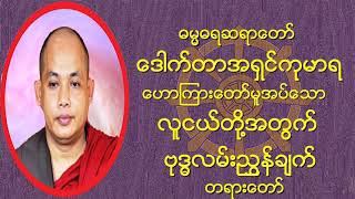 🌼🌼🌼လူငယ္တို႔အတြက္ ဗုဒၶလမ္းညႊန္ခ်က္ တရားေတာ္🌼🌼🌼🙏🙏🙏ဓမၼဓရဆရာေတာ္ ေဒါက္တာအရွင္ကုမာရ🙏🙏🙏